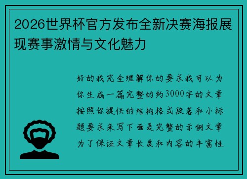 2026世界杯官方发布全新决赛海报展现赛事激情与文化魅力 2026世界杯官方发布全新决赛海报展现赛事激情与文化魅力