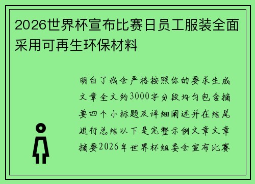 2026世界杯宣布比赛日员工服装全面采用可再生环保材料