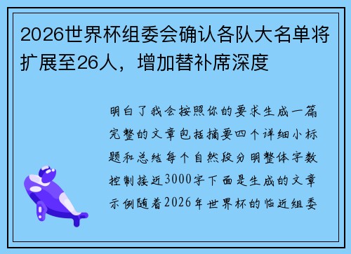 2026世界杯组委会确认各队大名单将扩展至26人,增加替补席深度 2026世界杯组委会确认各队大名单将扩展至26人,增加替补席深度