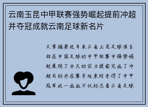 云南玉昆中甲联赛强势崛起提前冲超并夺冠成就云南足球新名片