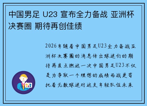 中国男足 U23 宣布全力备战 亚洲杯决赛圈 期待再创佳绩