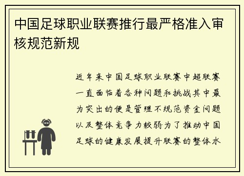 中国足球职业联赛推行最严格准入审核规范新规
