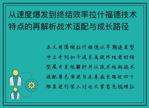 从速度爆发到终结效率拉什福德技术特点的再解析战术适配与成长路径