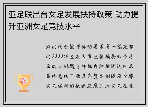 亚足联出台女足发展扶持政策 助力提升亚洲女足竞技水平
