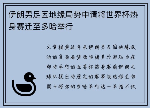 伊朗男足因地缘局势申请将世界杯热身赛迁至多哈举行