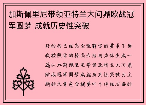 加斯佩里尼带领亚特兰大问鼎欧战冠军圆梦 成就历史性突破
