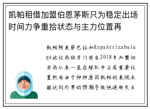 凯帕租借加盟伯恩茅斯只为稳定出场时间力争重拾状态与主力位置再