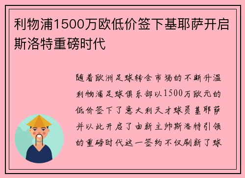 利物浦1500万欧低价签下基耶萨开启斯洛特重磅时代