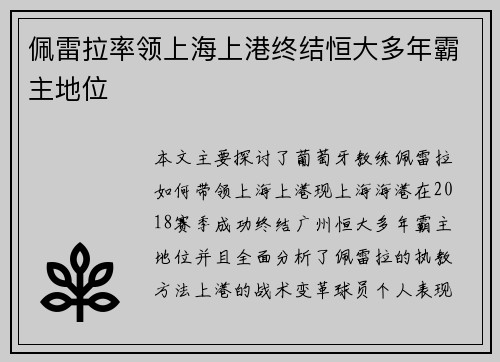 佩雷拉率领上海上港终结恒大多年霸主地位