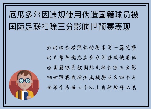 厄瓜多尔因违规使用伪造国籍球员被国际足联扣除三分影响世预赛表现