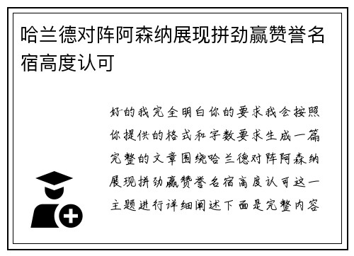 哈兰德对阵阿森纳展现拼劲赢赞誉名宿高度认可