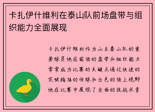 卡扎伊什维利在泰山队前场盘带与组织能力全面展现