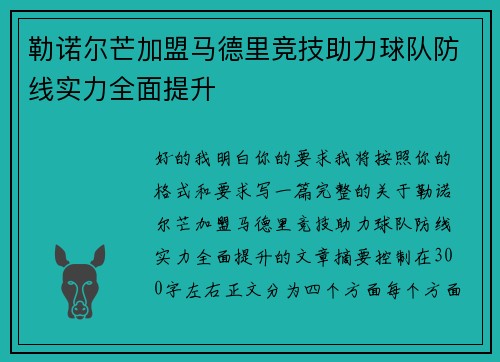 勒诺尔芒加盟马德里竞技助力球队防线实力全面提升