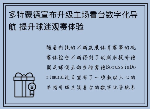 多特蒙德宣布升级主场看台数字化导航 提升球迷观赛体验