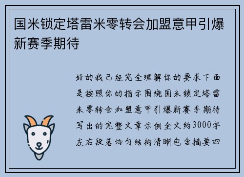 国米锁定塔雷米零转会加盟意甲引爆新赛季期待
