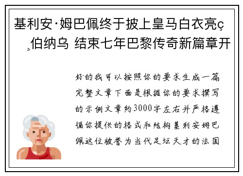 基利安·姆巴佩终于披上皇马白衣亮相伯纳乌 结束七年巴黎传奇新篇章开启