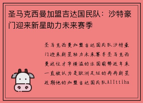 圣马克西曼加盟吉达国民队：沙特豪门迎来新星助力未来赛季