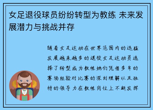 女足退役球员纷纷转型为教练 未来发展潜力与挑战并存