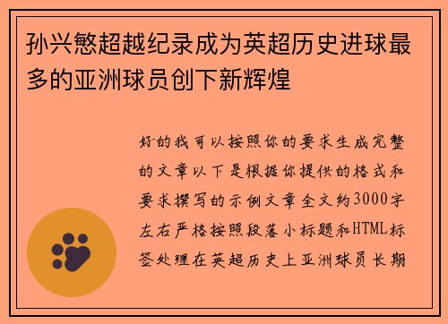 孙兴慜超越纪录成为英超历史进球最多的亚洲球员创下新辉煌