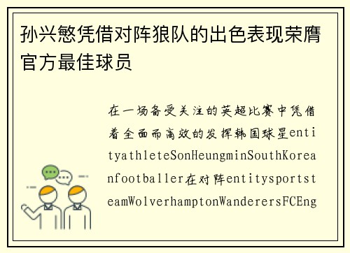 孙兴慜凭借对阵狼队的出色表现荣膺官方最佳球员