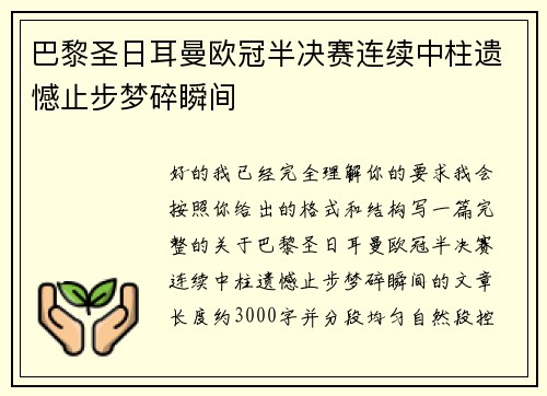 巴黎圣日耳曼欧冠半决赛连续中柱遗憾止步梦碎瞬间
