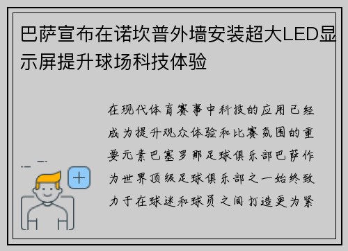 巴萨宣布在诺坎普外墙安装超大LED显示屏提升球场科技体验