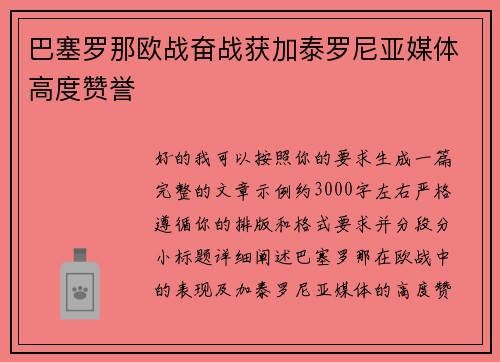 巴塞罗那欧战奋战获加泰罗尼亚媒体高度赞誉