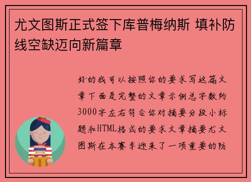 尤文图斯正式签下库普梅纳斯 填补防线空缺迈向新篇章
