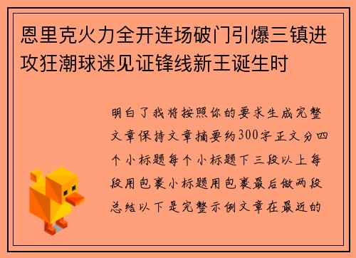 恩里克火力全开连场破门引爆三镇进攻狂潮球迷见证锋线新王诞生时 恩里克火力全开连场破门引爆三镇进攻狂潮球迷见证锋线新王诞生时