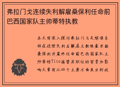 弗拉门戈连续失利解雇桑保利任命前巴西国家队主帅蒂特执教 弗拉门戈连续失利解雇桑保利任命前巴西国家队主帅蒂特执教