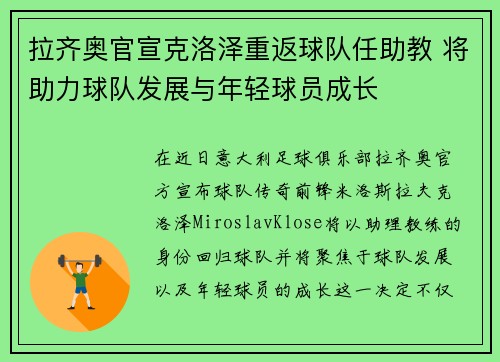 拉齐奥官宣克洛泽重返球队任助教 将助力球队发展与年轻球员成长