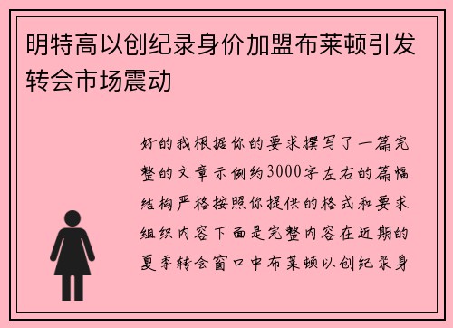 明特高以创纪录身价加盟布莱顿引发转会市场震动 明特高以创纪录身价加盟布莱顿引发转会市场震动