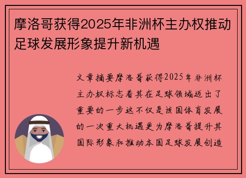 摩洛哥获得2025年非洲杯主办权推动足球发展形象提升新机遇