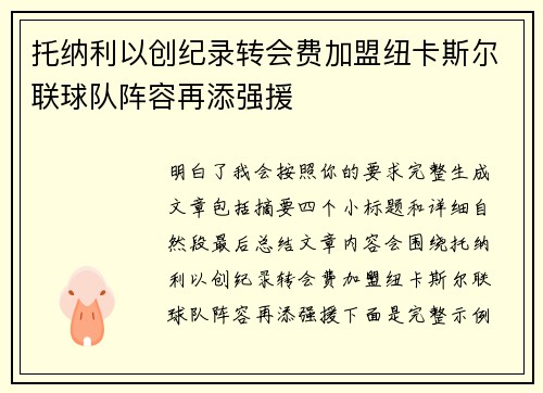 托纳利以创纪录转会费加盟纽卡斯尔联球队阵容再添强援 托纳利以创纪录转会费加盟纽卡斯尔联球队阵容再添强援