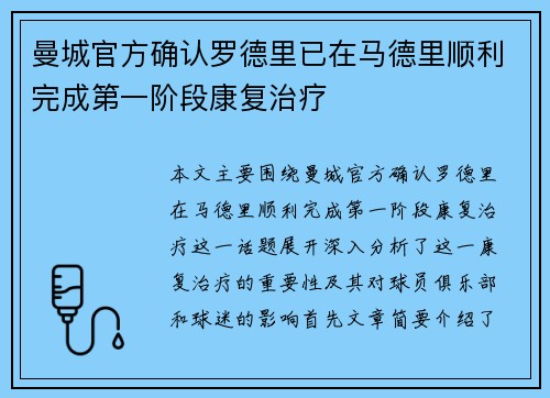 曼城官方确认罗德里已在马德里顺利完成第一阶段康复治疗