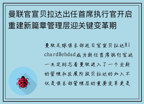 曼联官宣贝拉达出任首席执行官开启重建新篇章管理层迎关键变革期 曼联官宣贝拉达出任首席执行官开启重建新篇章管理层迎关键变革期