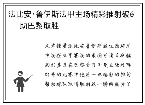 法比安·鲁伊斯法甲主场精彩推射破门助巴黎取胜