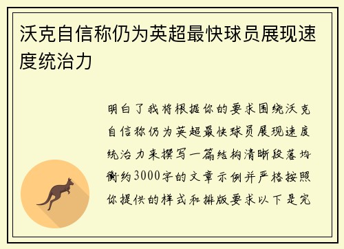 沃克自信称仍为英超最快球员展现速度统治力