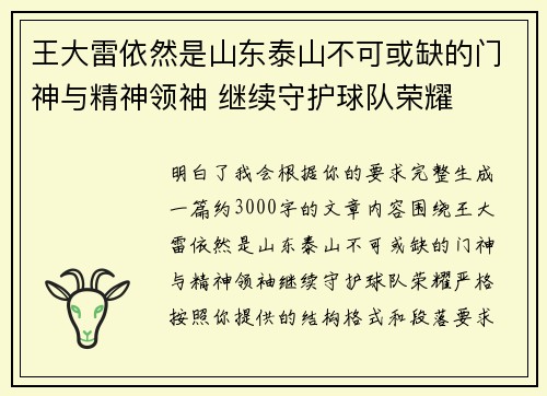 王大雷依然是山东泰山不可或缺的门神与精神领袖 继续守护球队荣耀