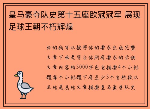 皇马豪夺队史第十五座欧冠冠军 展现足球王朝不朽辉煌 皇马豪夺队史第十五座欧冠冠军 展现足球王朝不朽辉煌
