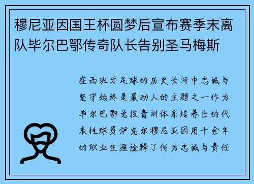 穆尼亚因国王杯圆梦后宣布赛季末离队毕尔巴鄂传奇队长告别圣马梅斯 穆尼亚因国王杯圆梦后宣布赛季末离队毕尔巴鄂传奇队长告别圣马梅斯
