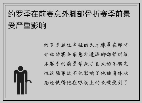 约罗季在前赛意外脚部骨折赛季前景受严重影响 约罗季在前赛意外脚部骨折赛季前景受严重影响