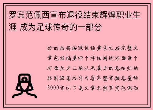 罗宾范佩西宣布退役结束辉煌职业生涯 成为足球传奇的一部分
