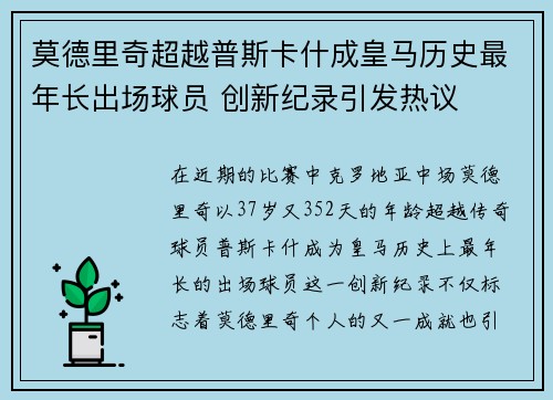 莫德里奇超越普斯卡什成皇马历史最年长出场球员 创新纪录引发热议