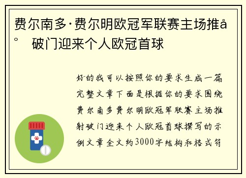 费尔南多·费尔明欧冠军联赛主场推射破门迎来个人欧冠首球