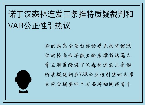 诺丁汉森林连发三条推特质疑裁判和VAR公正性引热议