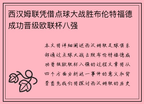 西汉姆联凭借点球大战胜布伦特福德成功晋级欧联杯八强