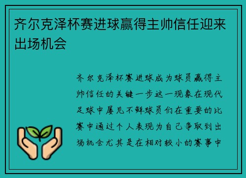 齐尔克泽杯赛进球赢得主帅信任迎来出场机会 齐尔克泽杯赛进球赢得主帅信任迎来出场机会
