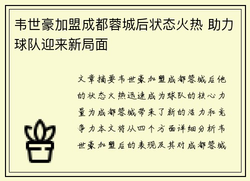 韦世豪加盟成都蓉城后状态火热 助力球队迎来新局面 韦世豪加盟成都蓉城后状态火热 助力球队迎来新局面