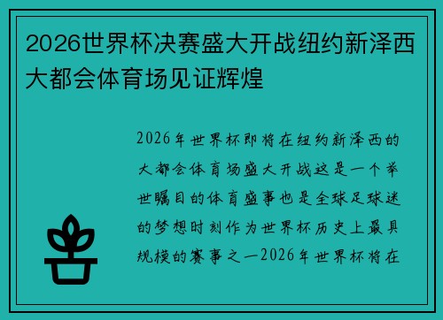 2026世界杯决赛盛大开战纽约新泽西大都会体育场见证辉煌 2026世界杯决赛盛大开战纽约新泽西大都会体育场见证辉煌
